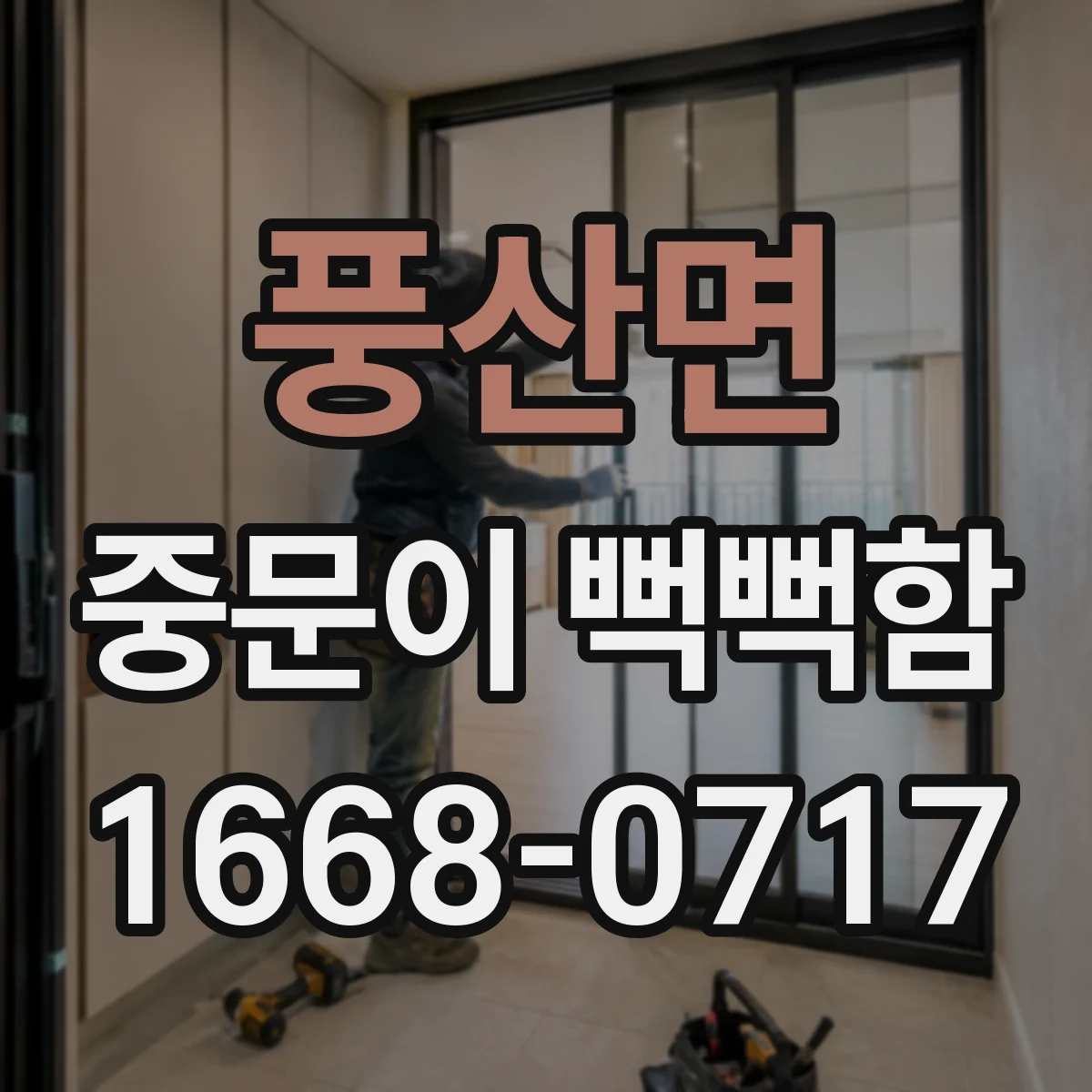 풍산면 중문이 뻑뻑함