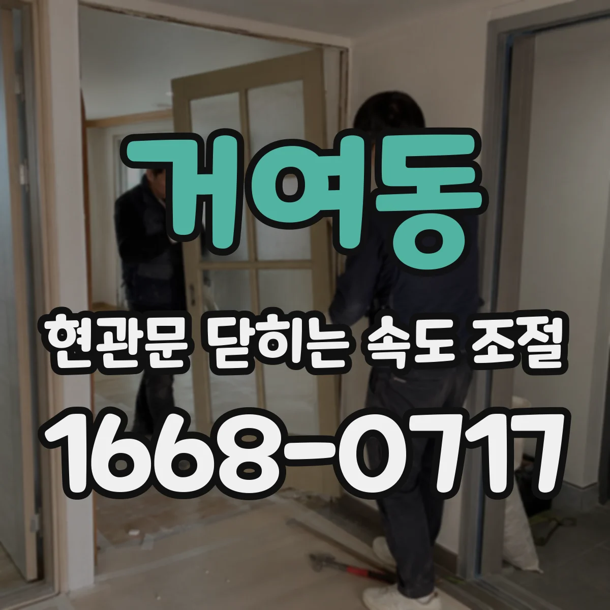거여동 현관문 닫히는 속도 조절