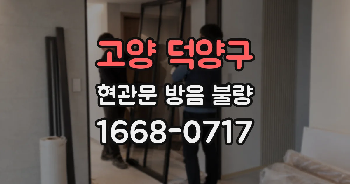 고양 덕양구 현관문 방음 불량