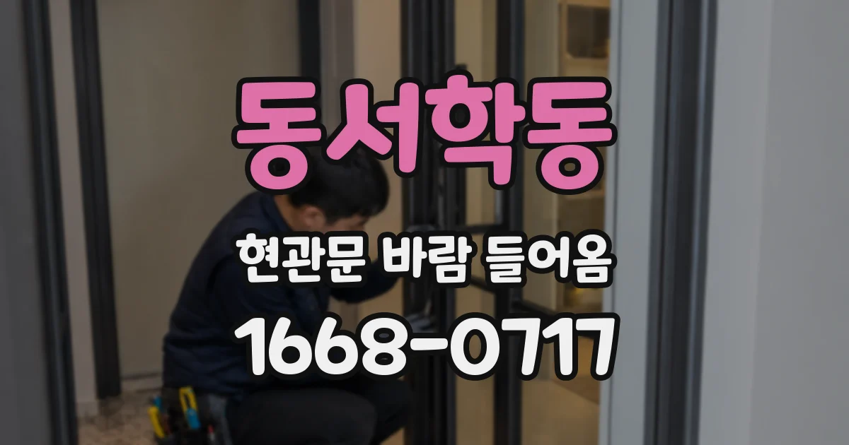 동서학동 현관문 바람 들어옴
