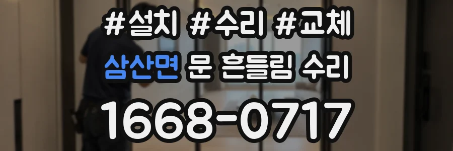 삼산면 문 흔들림 수리