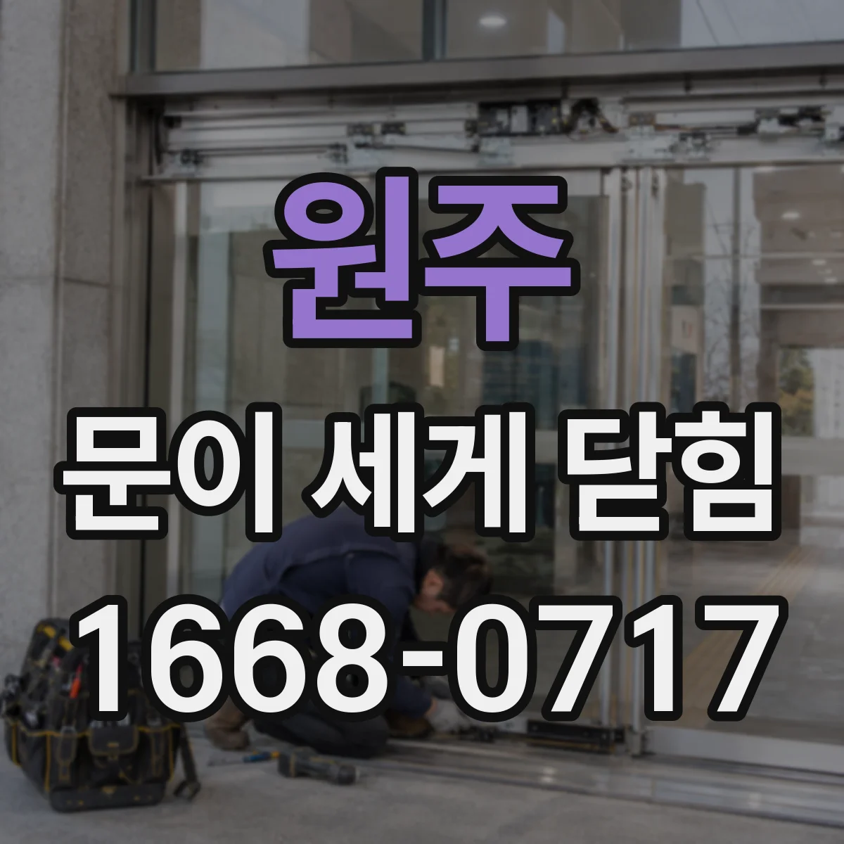 원주 문이 세게 닫힘