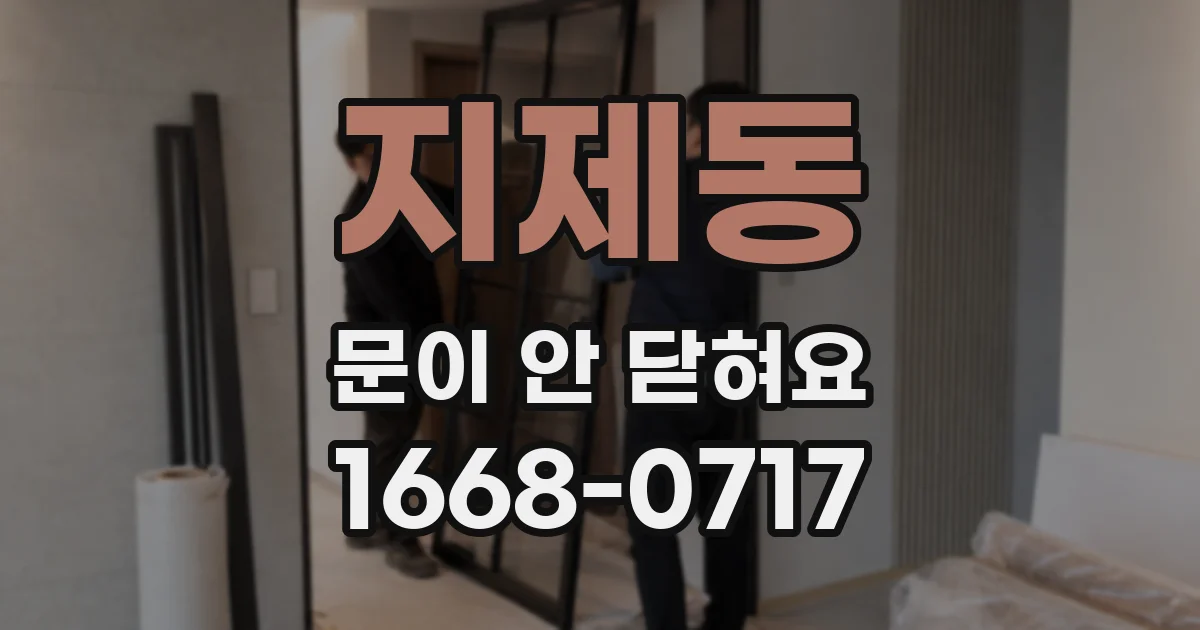지제동 문이 안 닫혀요