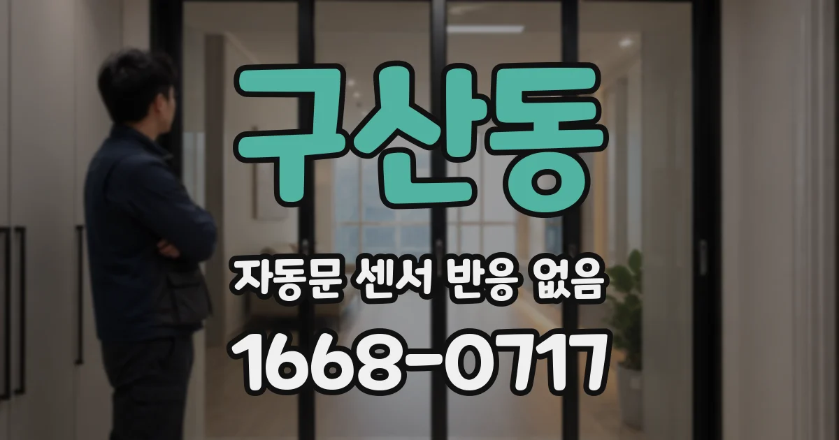 구산동 자동문 센서 반응 없음