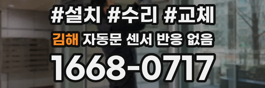 김해 자동문 센서 반응 없음