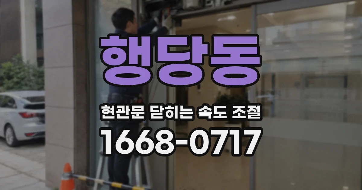 행당동 현관문 닫히는 속도 조절