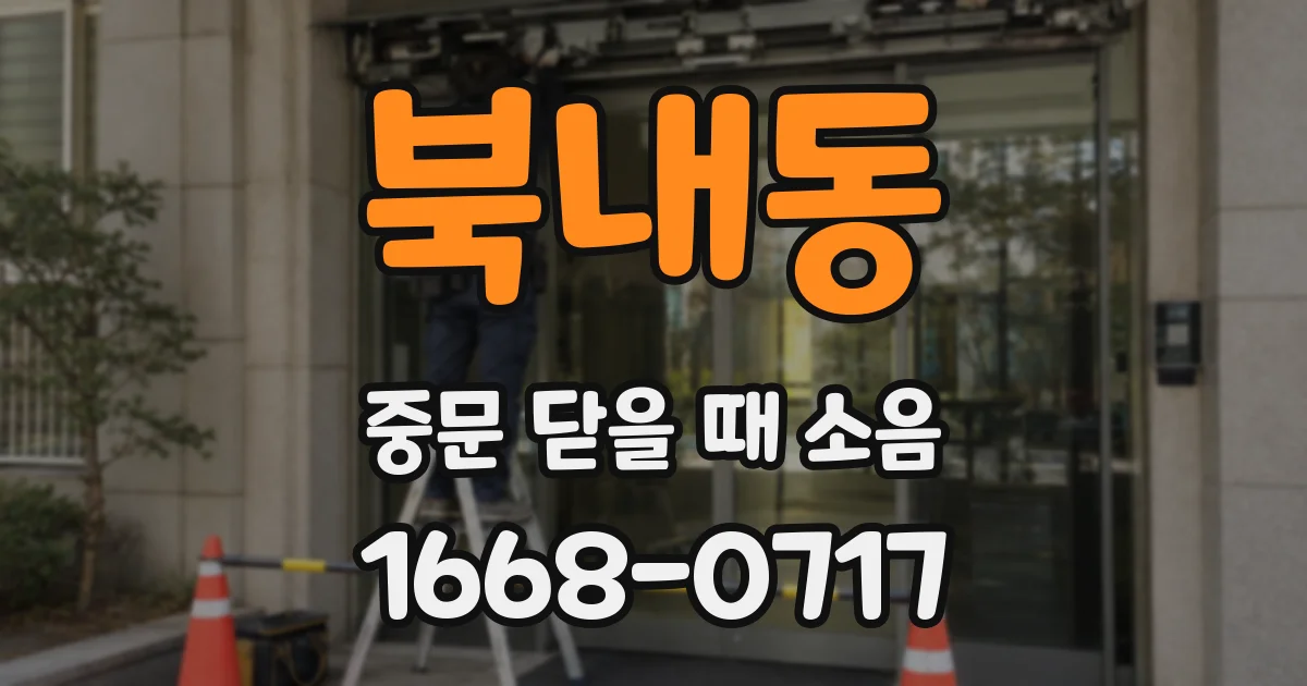 북내동 중문 닫을 때 소음