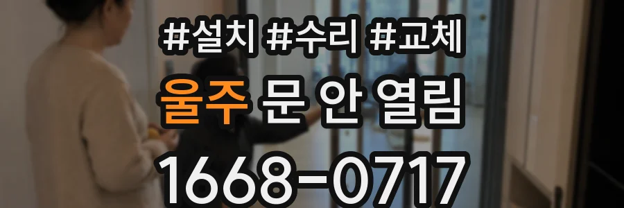 울주 문 안 열림