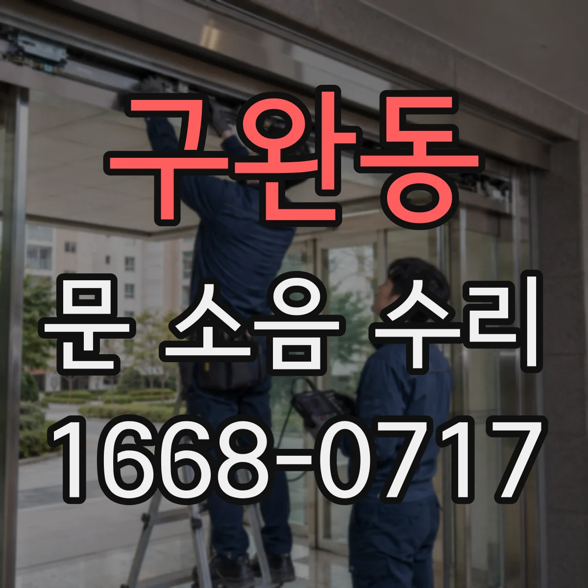 구완동 문 소음 수리