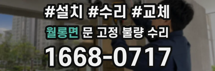 월롱면 문 고정 불량 수리