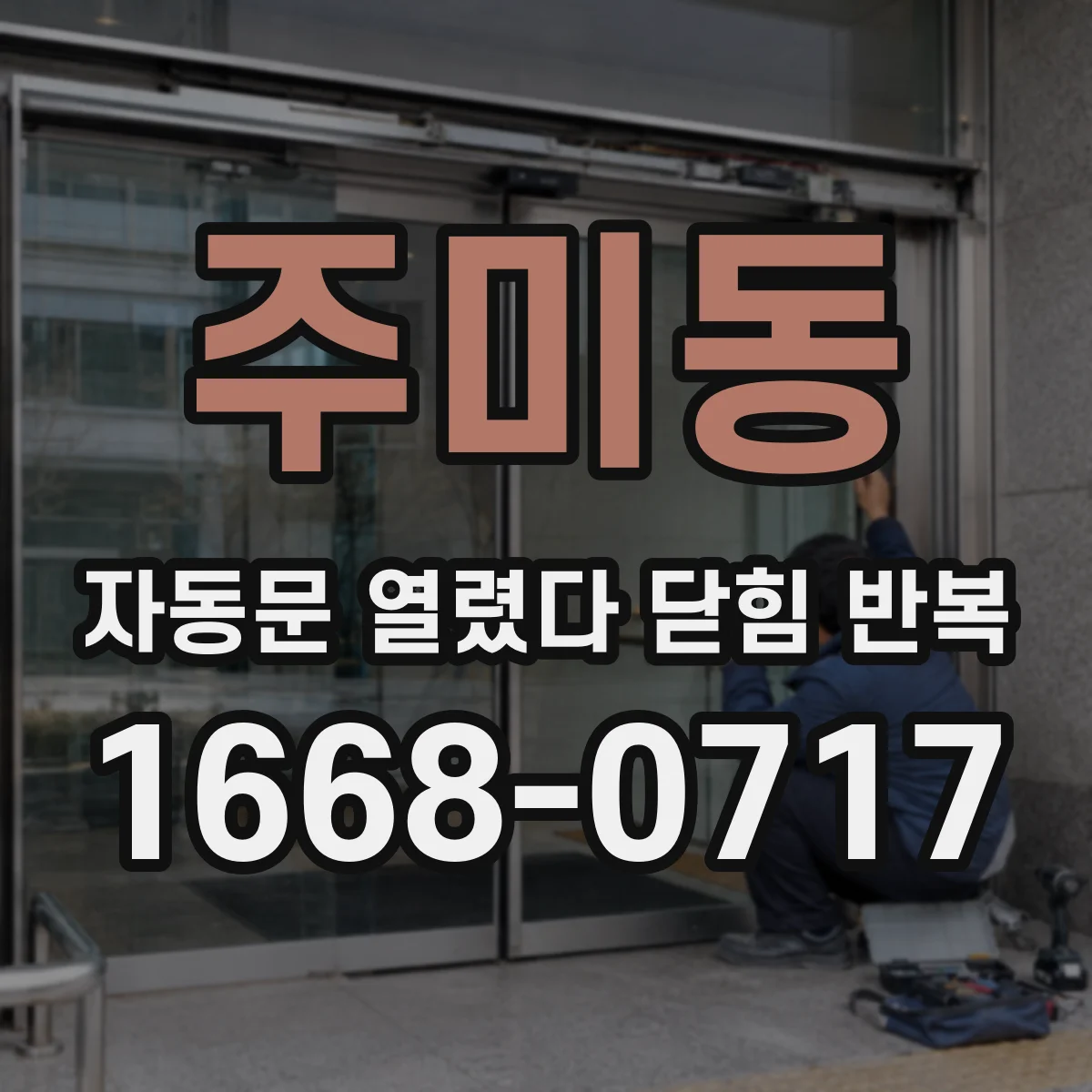 주미동 자동문 열렸다 닫힘 반복 증상은 열림과 닫힘이 연달아 일어나거나, 정지 후 다시 작동하면서 나타납니다.