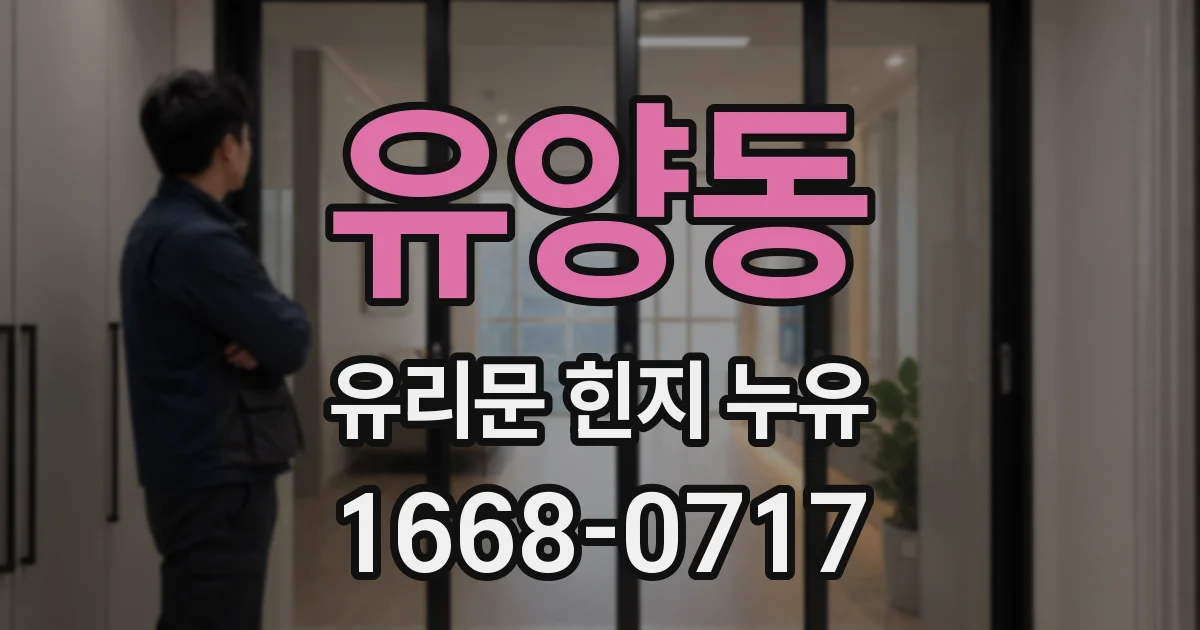 유양동 유리문 힌지 누유