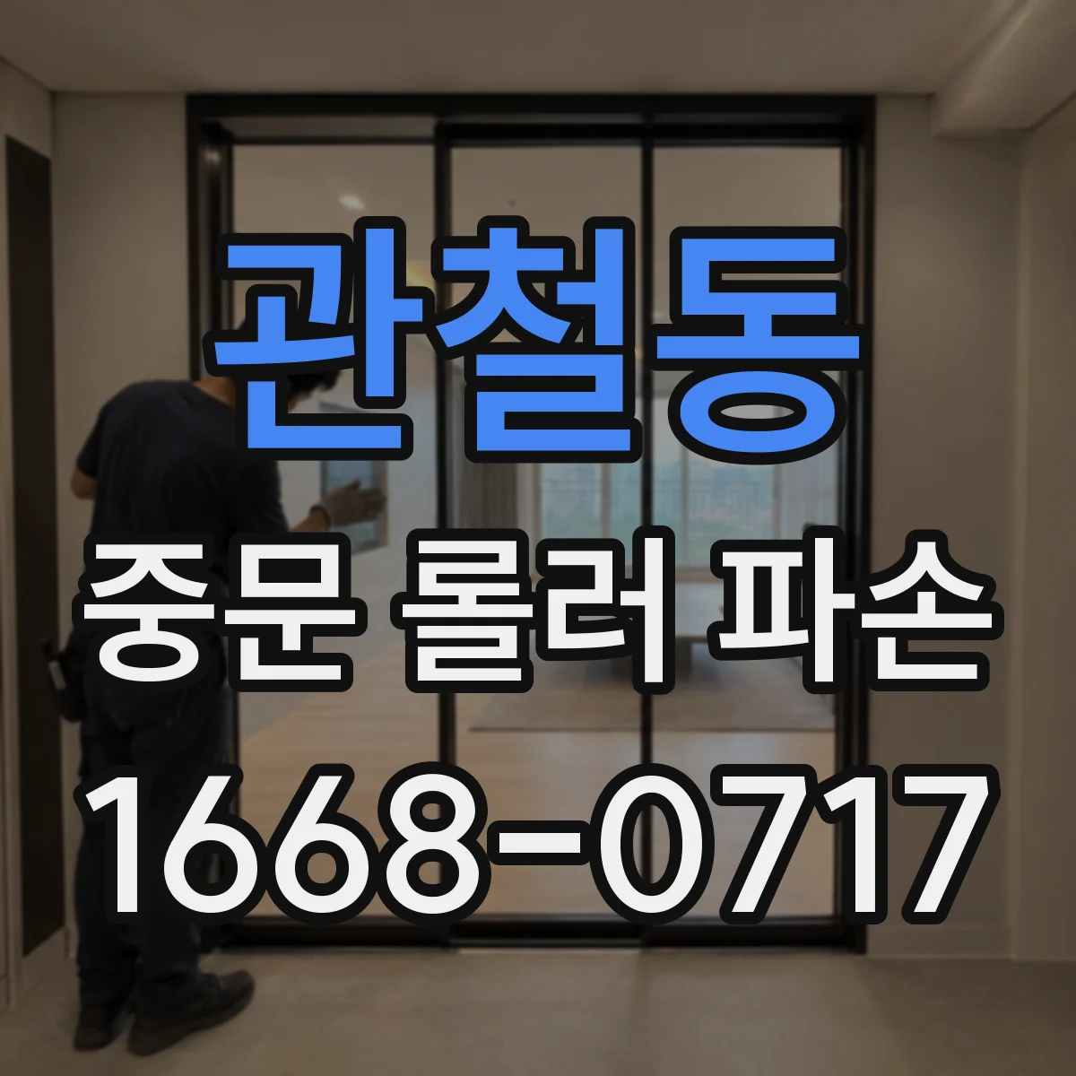 관철동 중문 롤러 파손