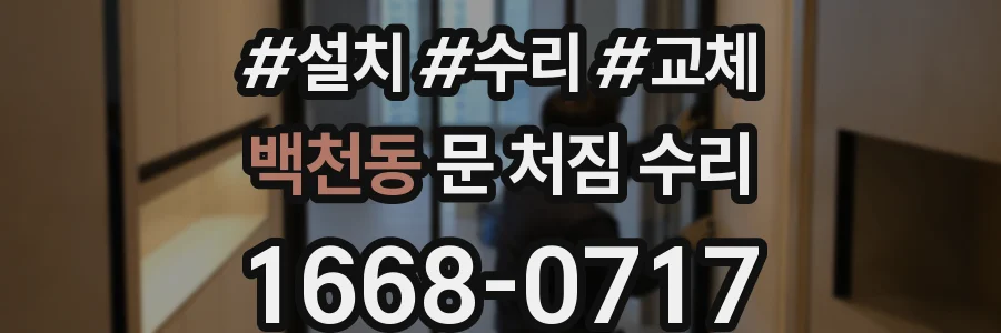 백천동 문 처짐 수리
