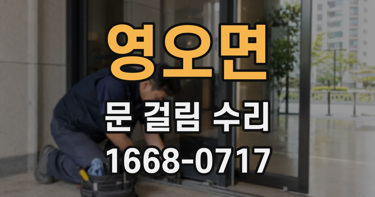 영오면 문 걸림 수리