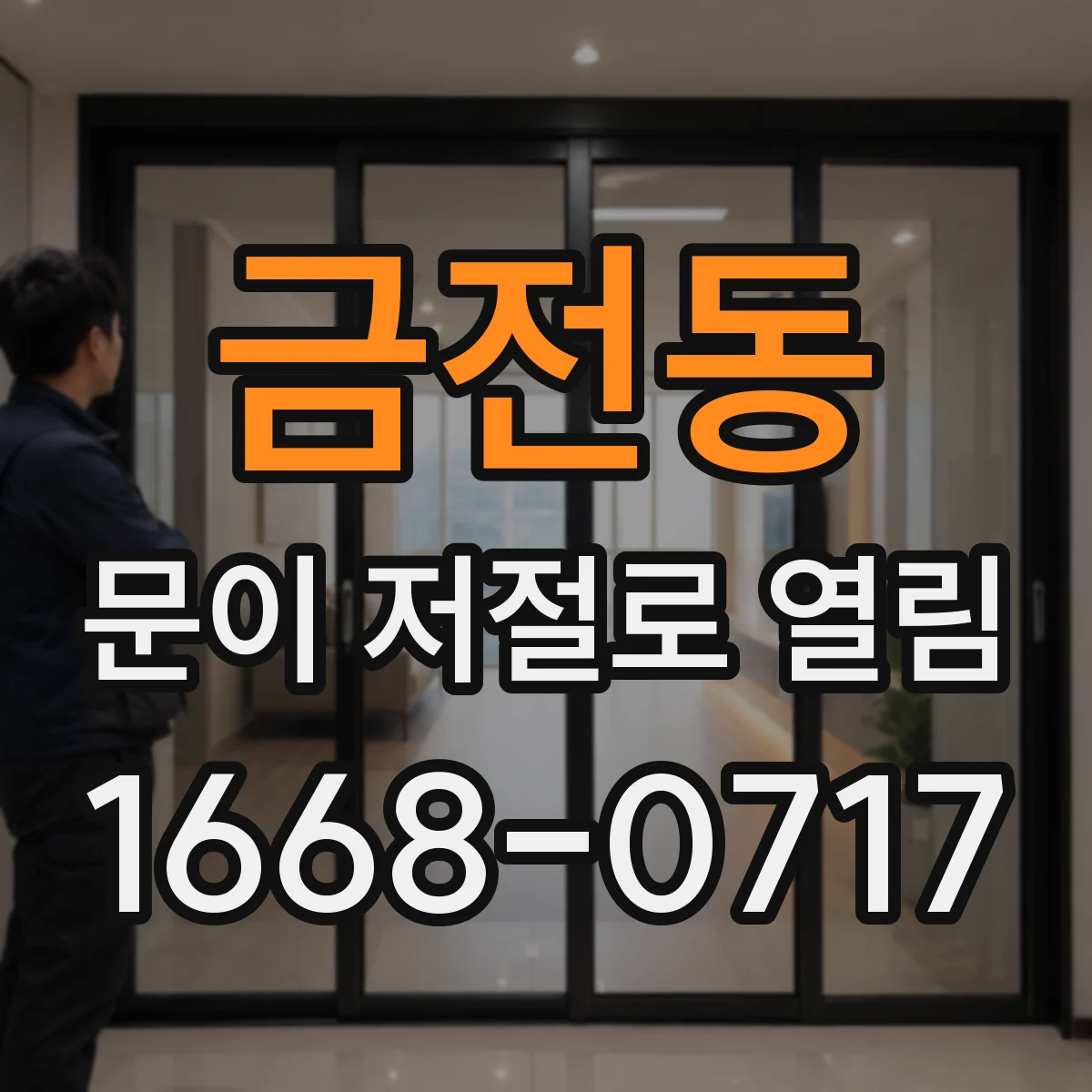금전동 문이 저절로 열림