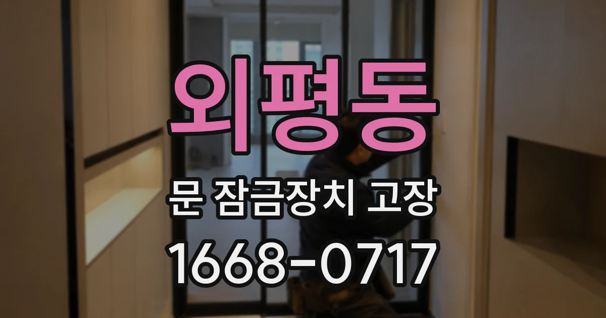 외평동 문 잠금장치 고장