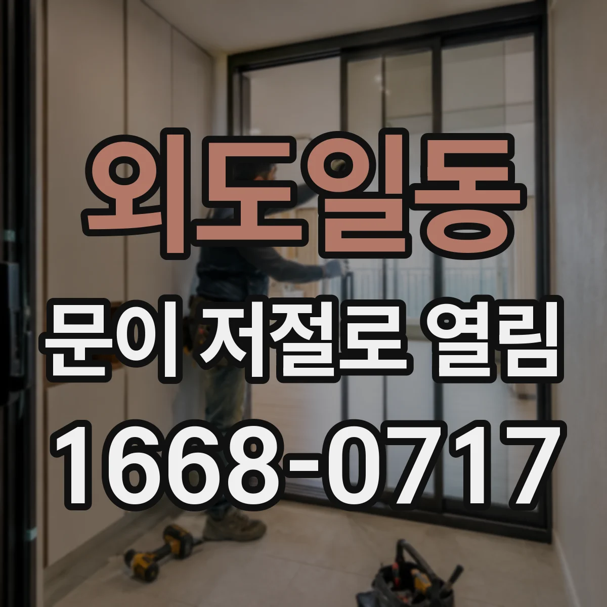 외도일동 문이 저절로 열림
