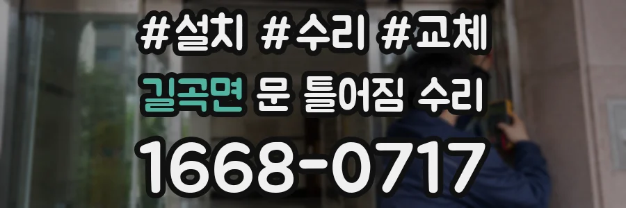 길곡면 문 틀어짐 수리