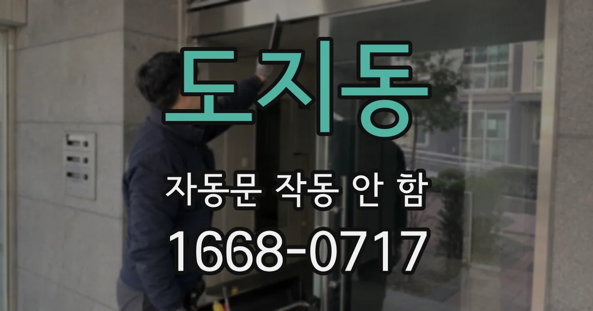 도지동 자동문 작동 안 함