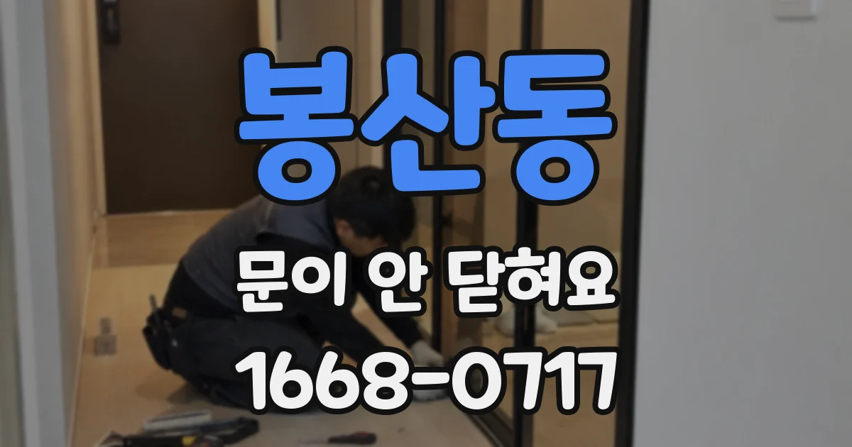 봉산동 문이 안 닫혀요