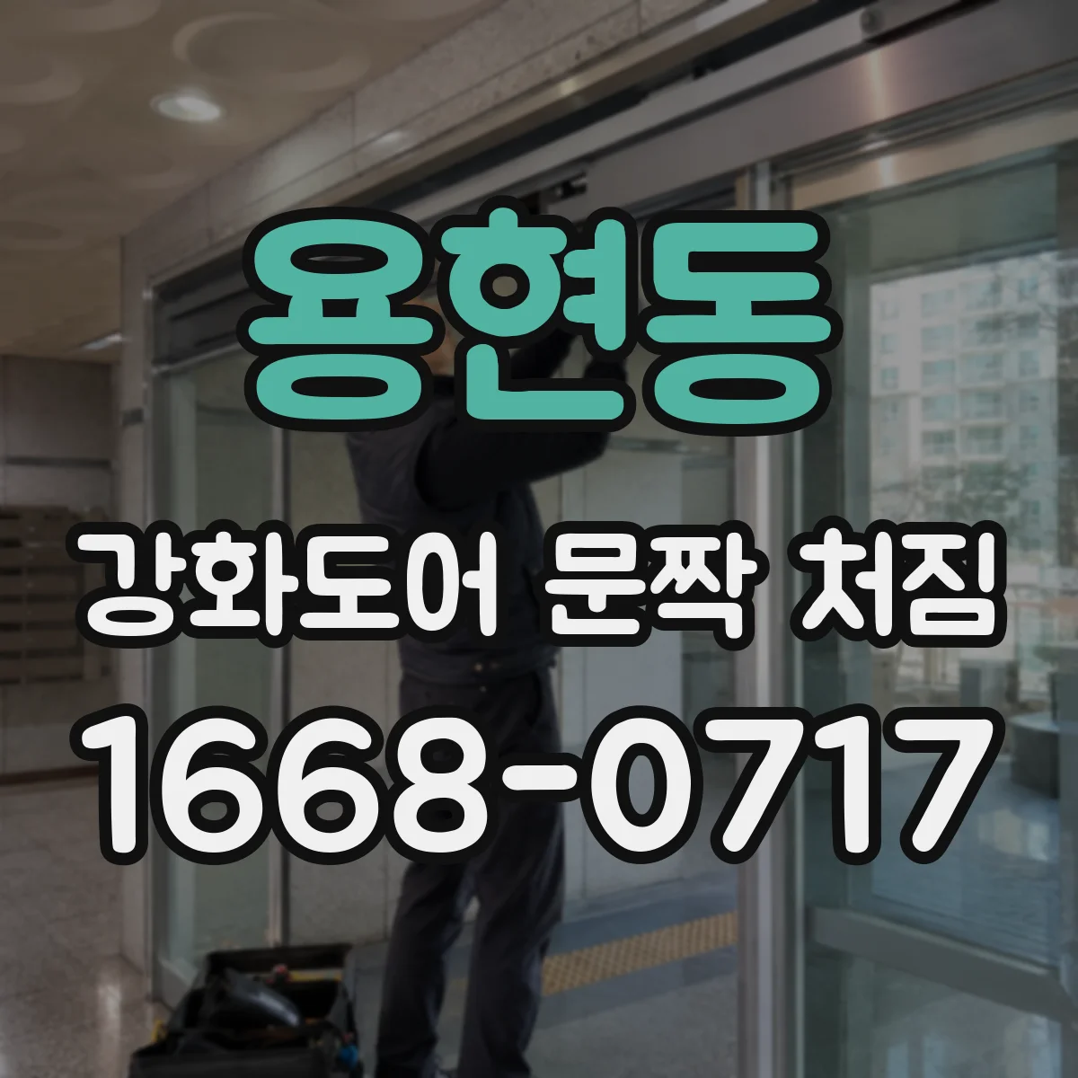 용현동 강화도어 문짝 처짐
