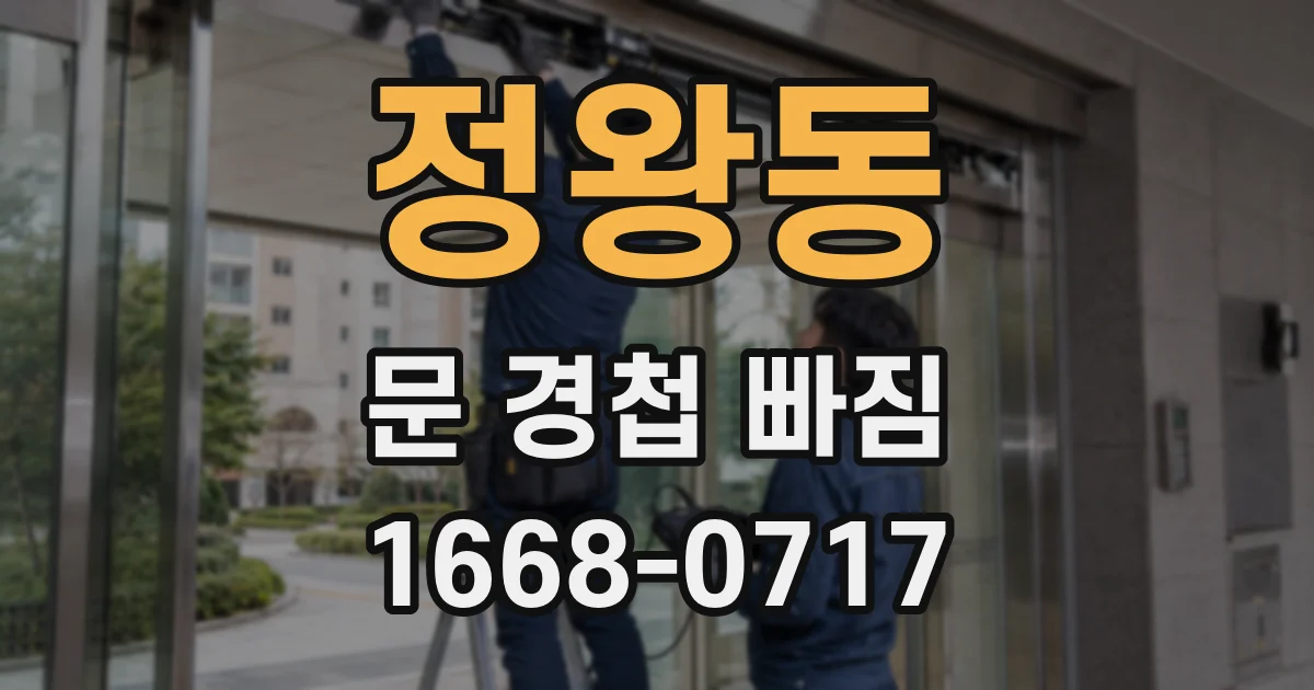 정왕동 문 경첩 빠짐