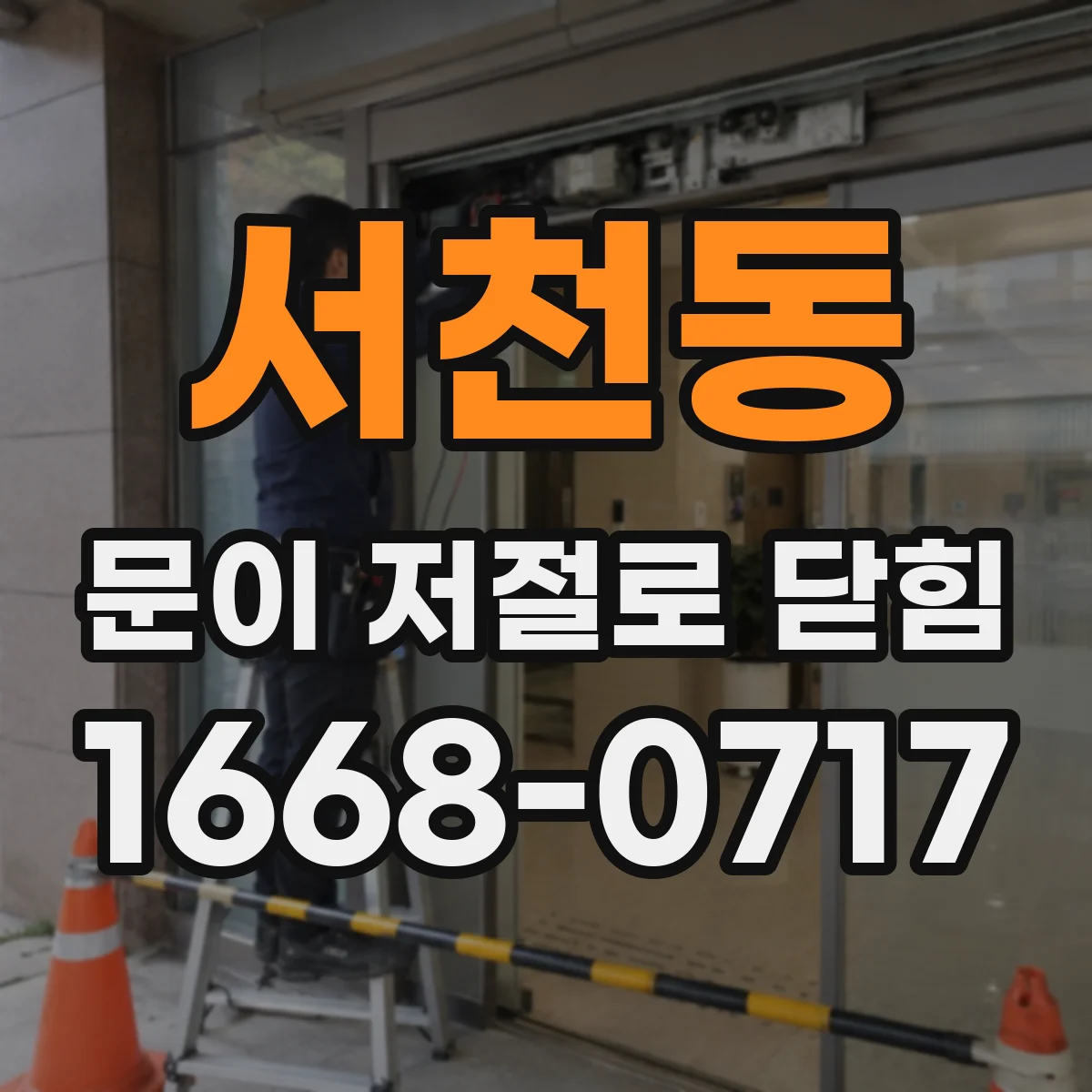 서천동 문이 저절로 닫힘