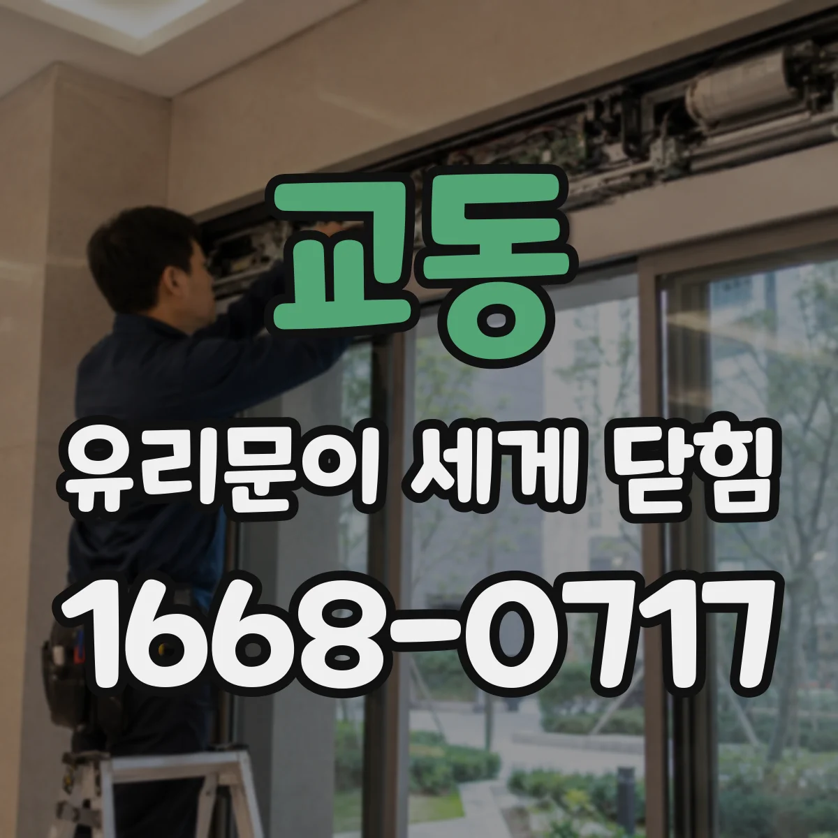 교동 유리문이 세게 닫힘