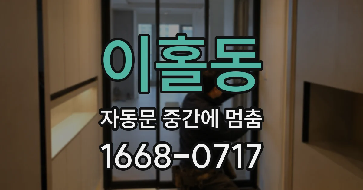 이홀동 자동문 중간에 멈춤