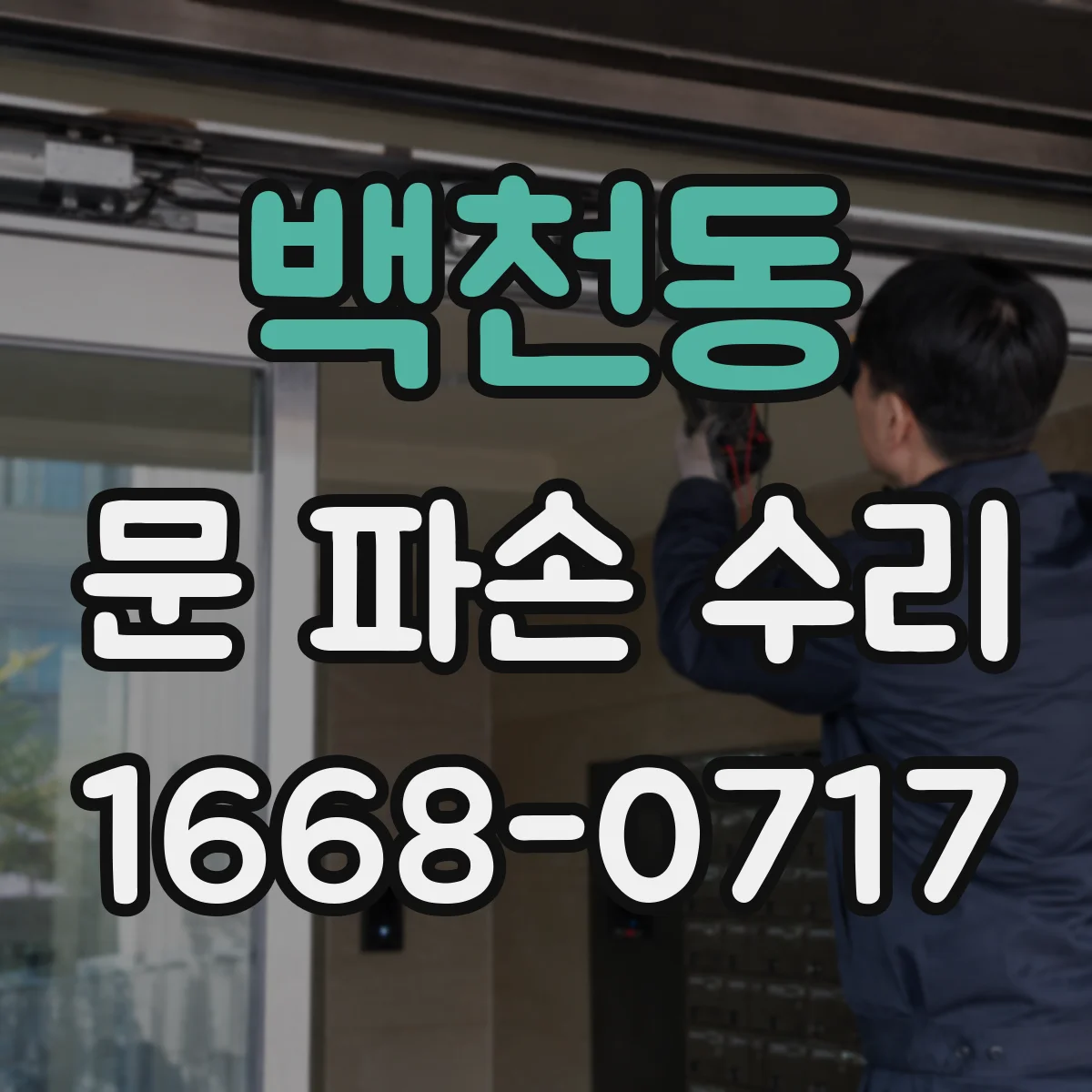 백천동 문 파손 수리