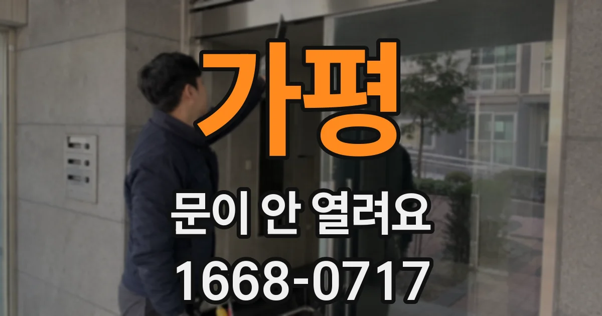 가평 문이 안 열려요