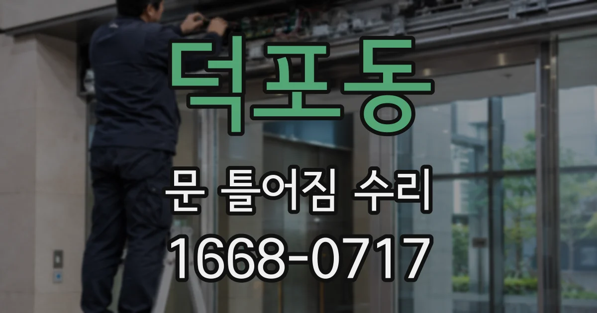 덕포동 문 틀어짐 수리