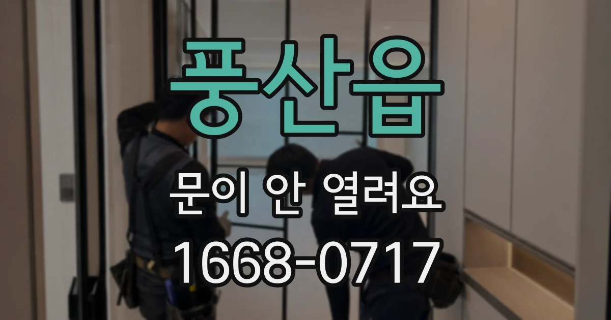 풍산읍 문이 안 열려요