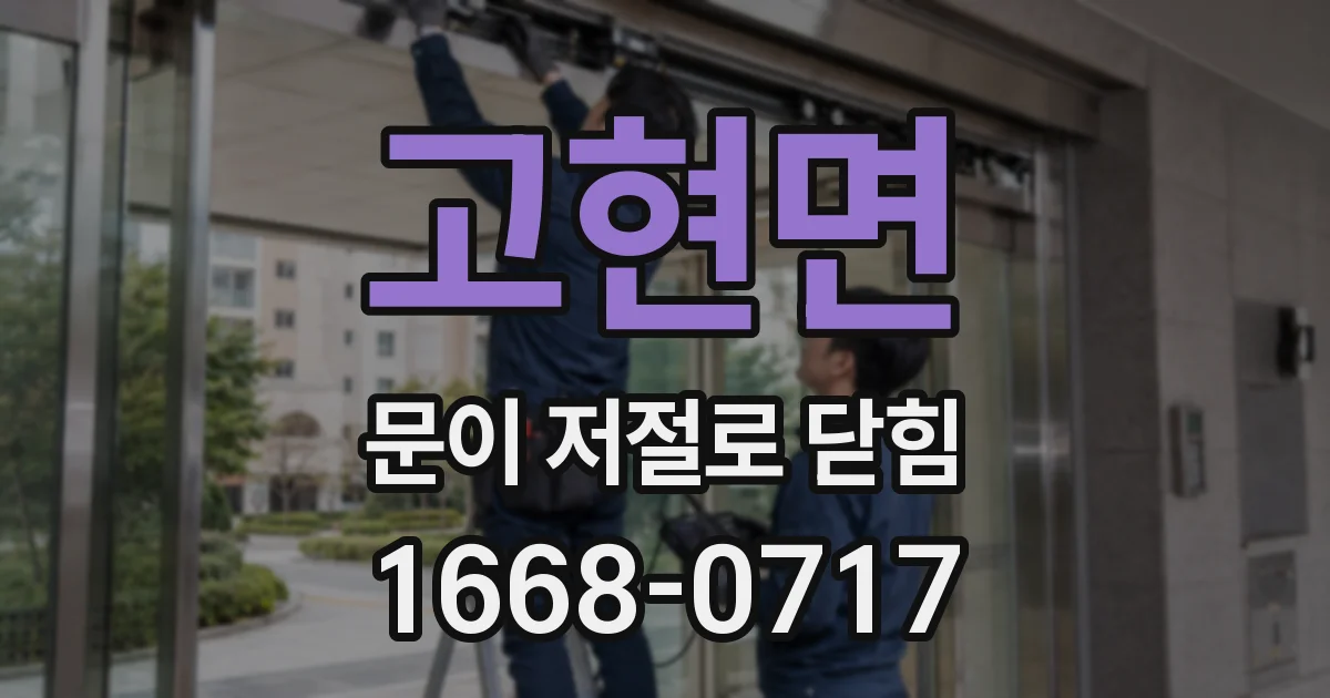 고현면 문이 저절로 닫힘