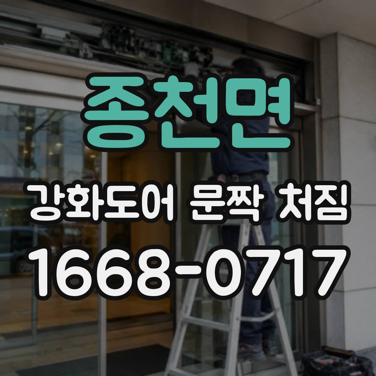 종천면 강화도어 문짝 처짐