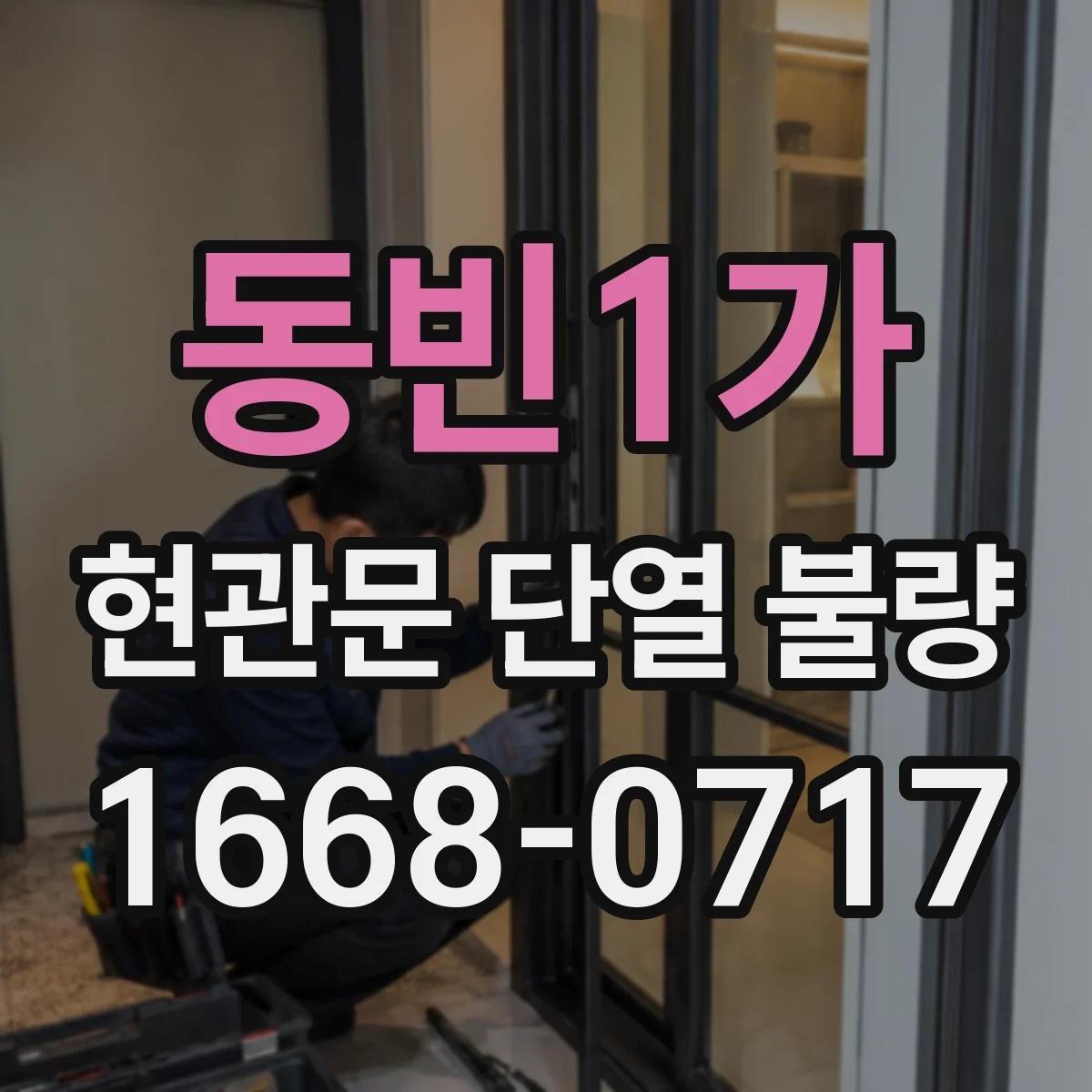 동빈1가 현관문 단열 불량