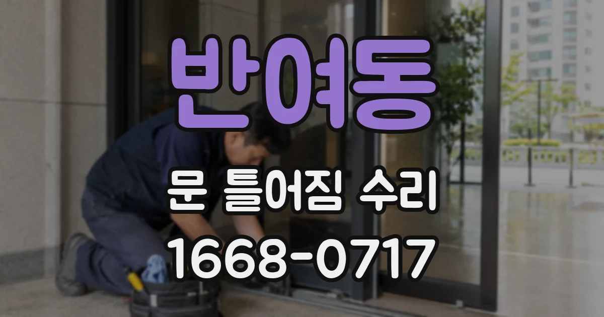 반여동 문 틀어짐 수리