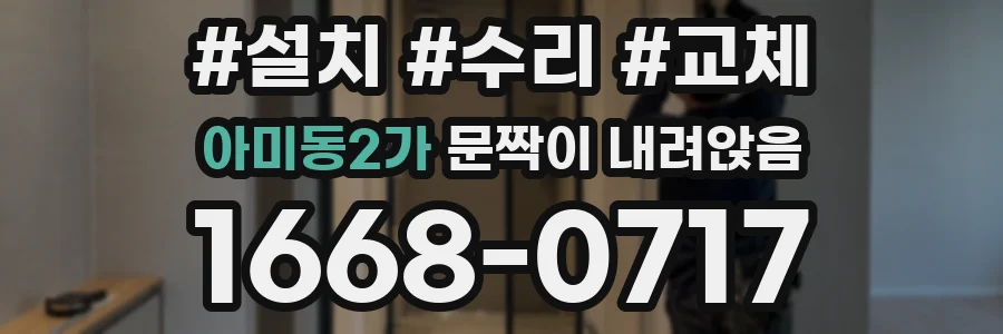 아미동2가 문짝이 내려앉음