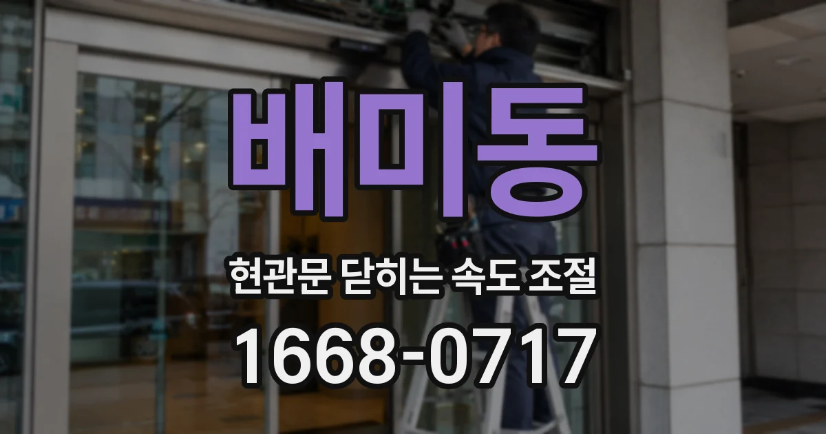 배미동 현관문 닫히는 속도 조절