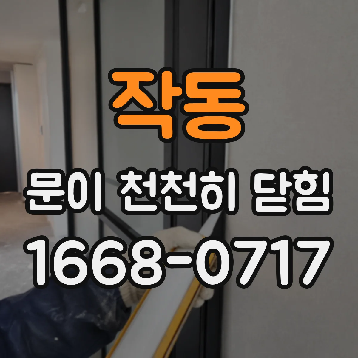 작동 문이 천천히 닫힘