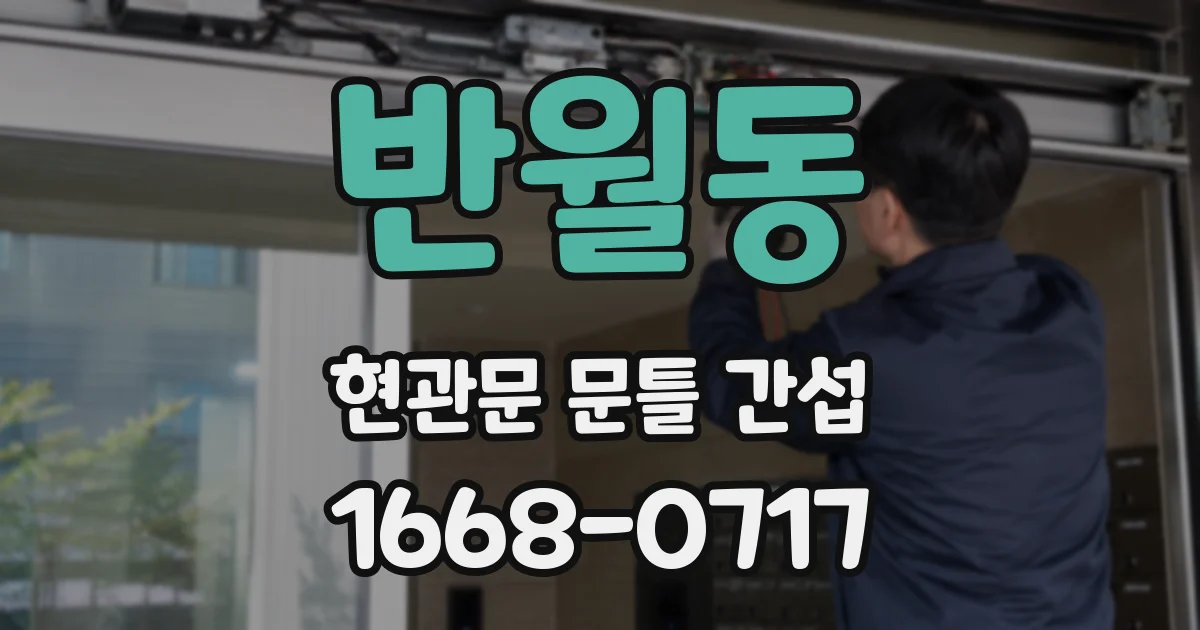 반월동 현관문 문틀 간섭