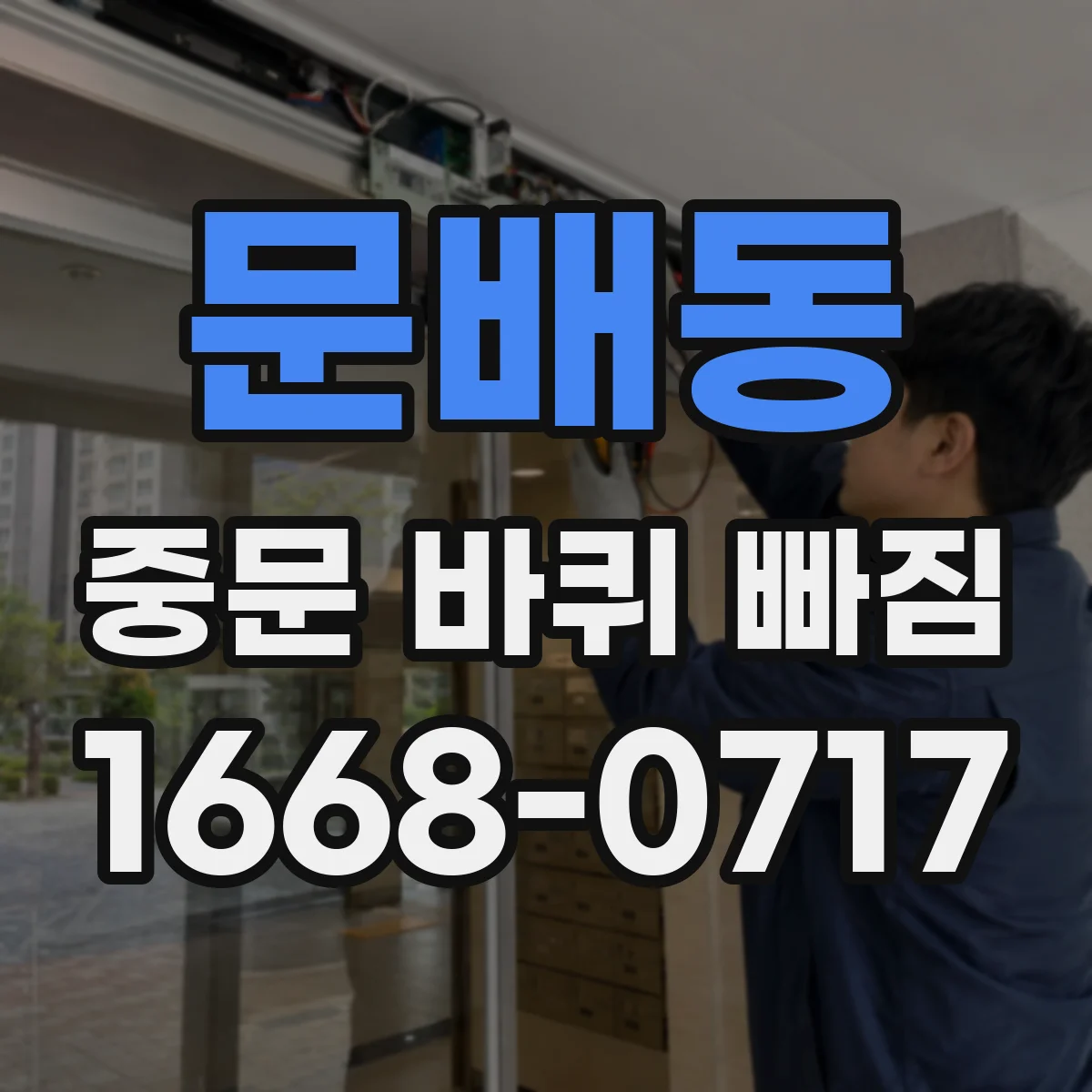 문배동 중문 바퀴 빠짐