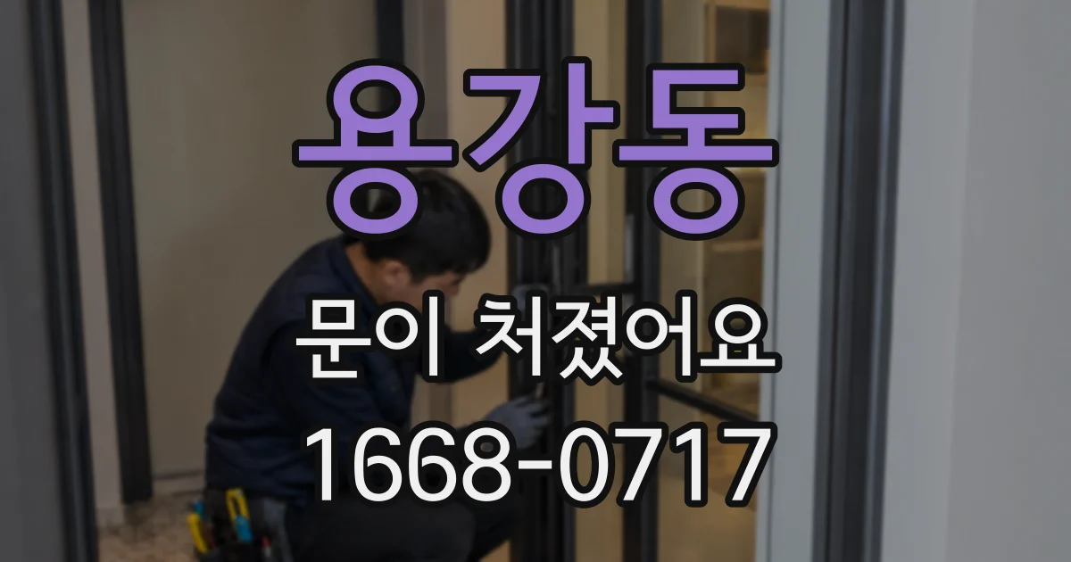 용강동 문이 처졌어요