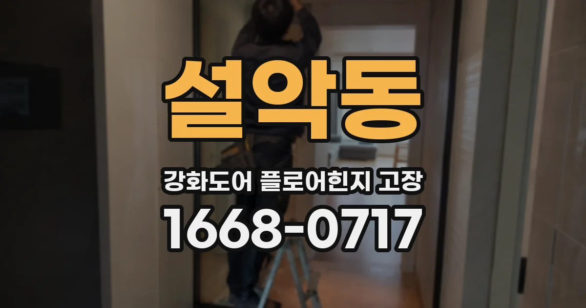 설악동 강화도어 플로어힌지 고장