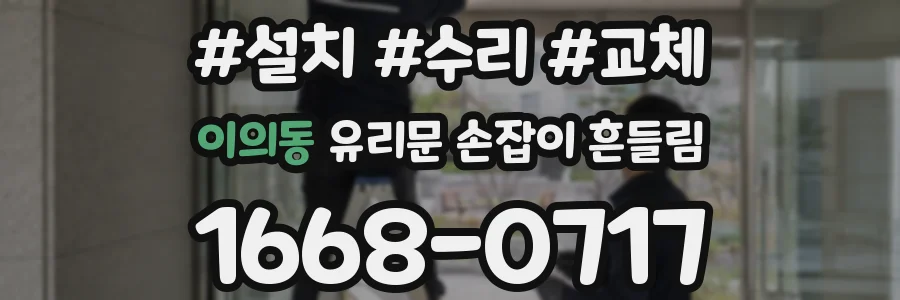 이의동 유리문 손잡이 흔들림