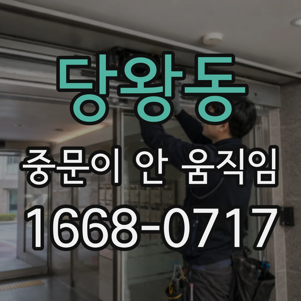 당왕동 중문이 안 움직임