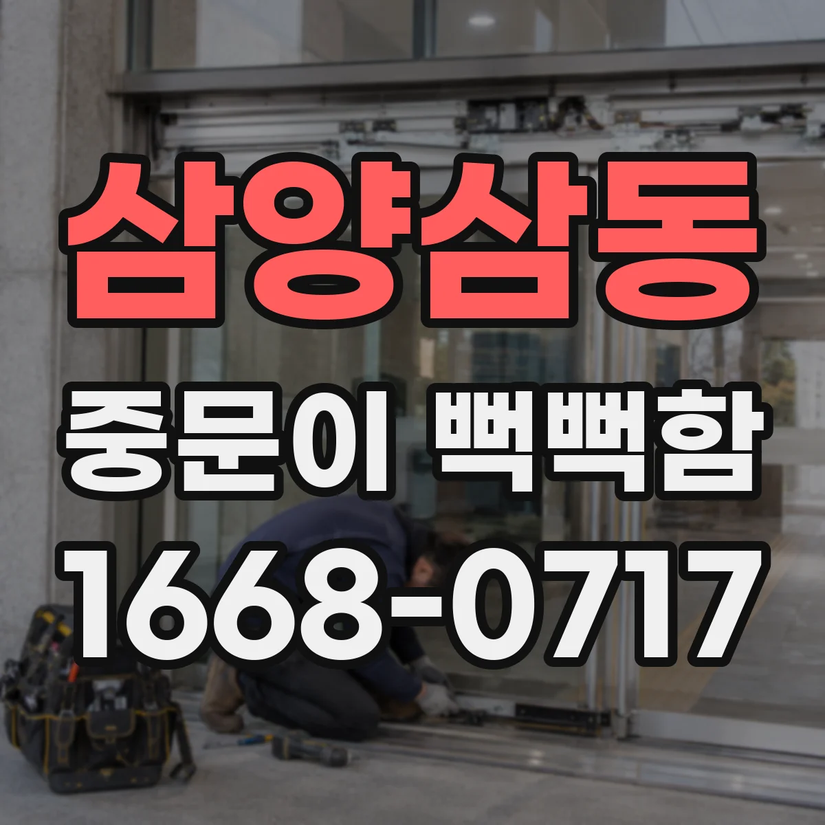 삼양삼동 중문이 뻑뻑함