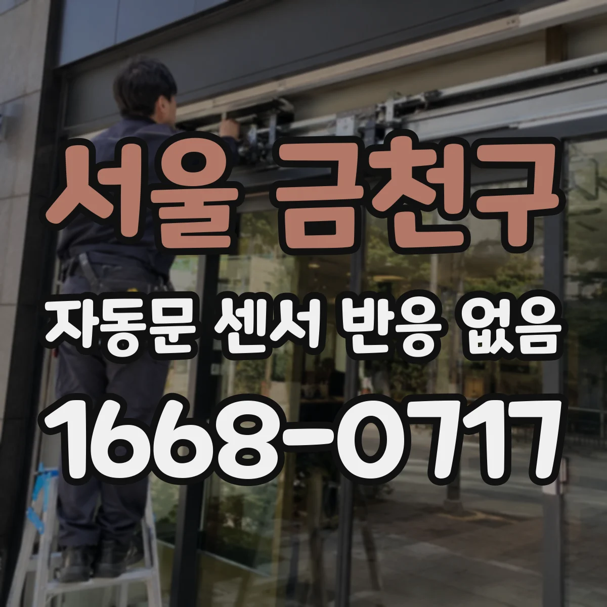 서울 금천구 자동문 센서 반응 없음
