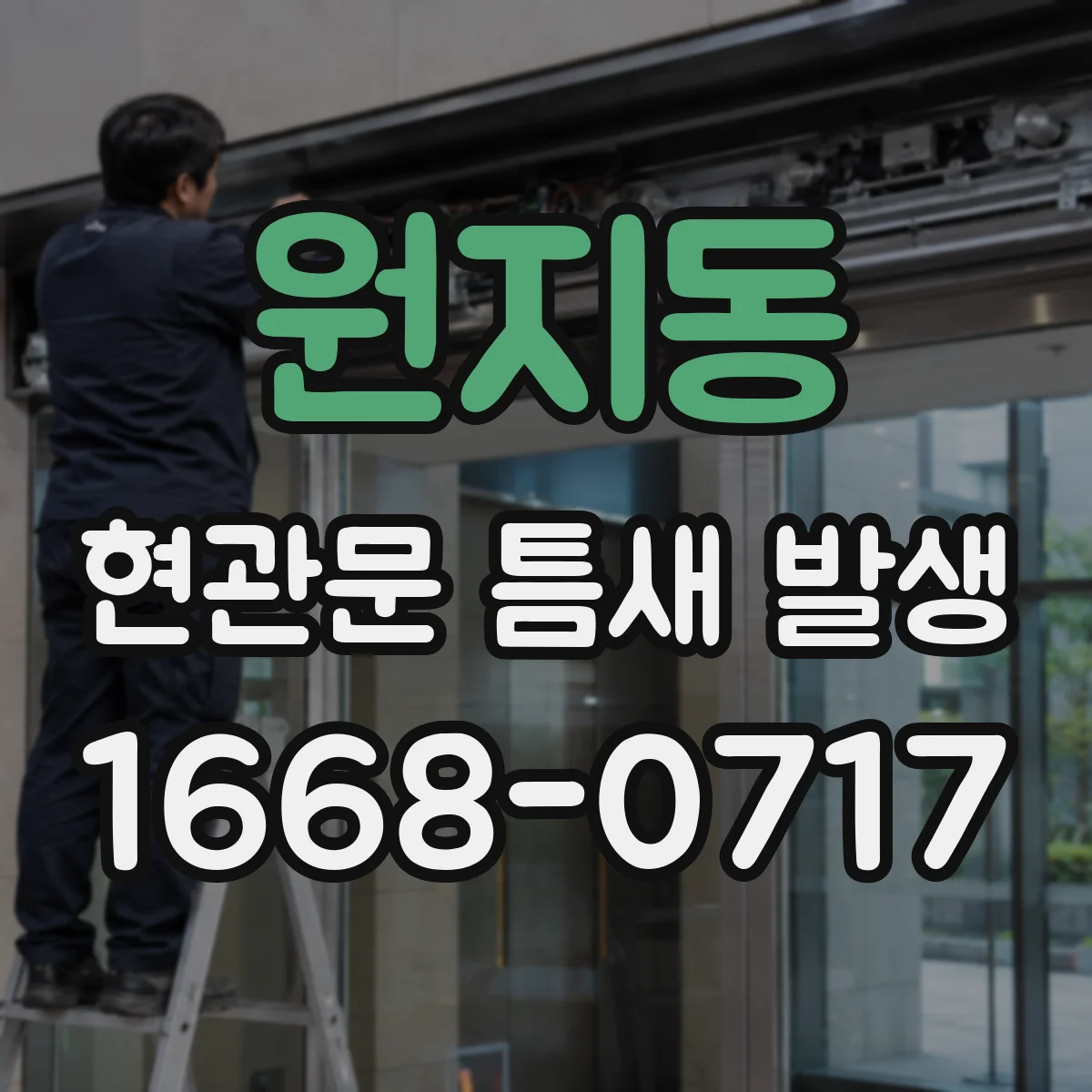 원지동 현관문 틈새 발생